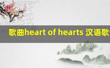 歌曲heart of hearts 汉语歌词